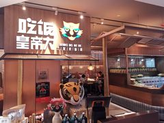 -吃饭皇帝大(解放西路店)