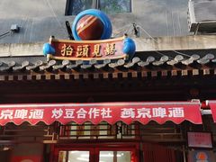 -炒豆合作社(东四总店)