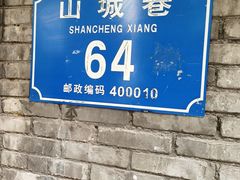 -山城巷传统风貌区