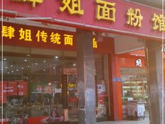 门面-肆姐面粉馆(坡子街店)