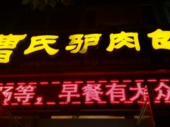 门面-大耳公曹氏驴肉包子铺(三八店)