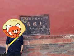 -五台山风景名胜区-罗睺寺