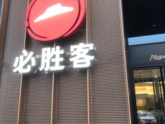 门面-必胜客(长瀛商业广场店)