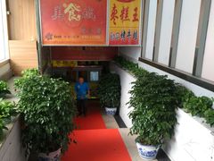 -五道口枣糕王(成府路店)