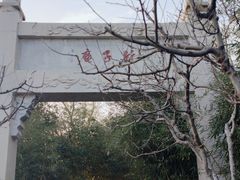 -竹子庵公园