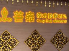-菩泰·泰式草本按摩SPA(国大城市广场店)