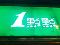 门面-1点点(领事馆店)