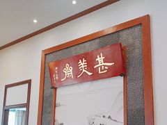 -同得兴面馆.苏式面.三虾面(园区店)