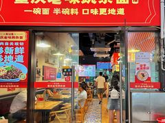 -车沾巷·重庆老味豌杂面