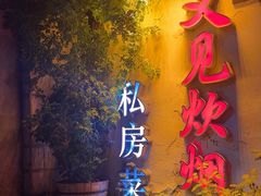 -又见炊烟私房菜(敬亭路店)