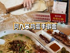 -阿九笨鸡蛋手擀面(总店)