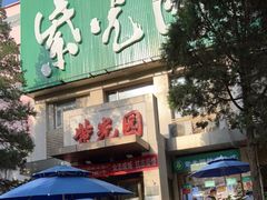 -紫光园(劲松店)