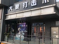 -大象音乐·吉他·架子鼓·声乐(双井店)