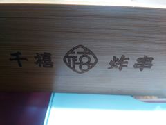 -千禧炸串(明瓦廊店)