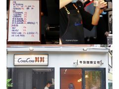 -CowCow其其·牛杂咖啡公司(六运店)