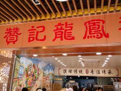 -赞记龙凤礼饼(龙津路店)