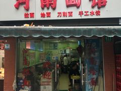 门面-河南面馆(瞿溪路店)