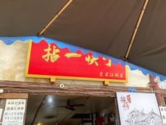 门面-拈一筷子·宜宾江湖菜(十一街店)