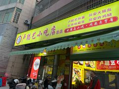 -卢聪艺小吃店(阳翟总店)