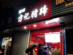 门面-新桥方记猪蹄