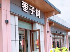 门面-枣子树·素食餐厅(朱家尖店)