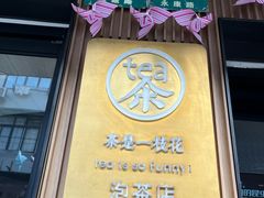 -茶是一枝花泡茶店