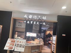 -成都你六姐·牛肉冒菜(上海周浦万达店)