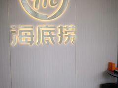 -海底捞火锅(CBD安泰广场店)