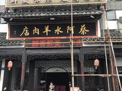 门面-蔡阿水羊肉店