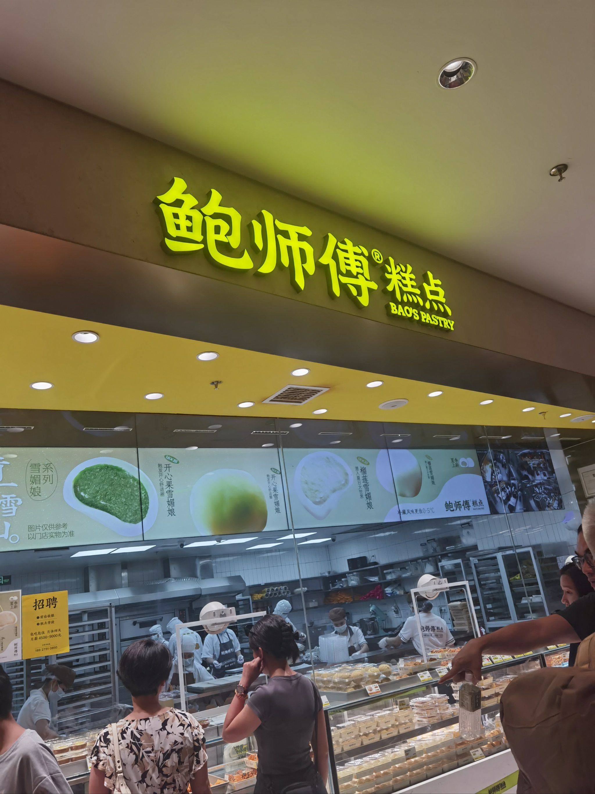 排队王的鲍师傅