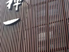 -禅一·静观堂(长寿路店)