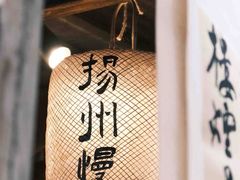 -扬二春炒饭(国庆路总店)