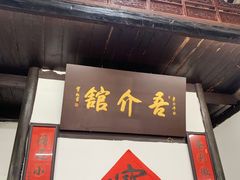 门面-吾介小籠館