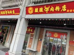门面-骏骏牛肉粉店(吉庆街店)