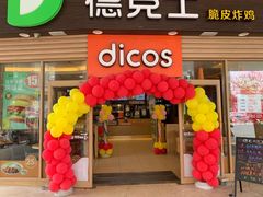 门面-德克士(睢宁曼哈顿店)