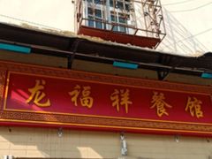 门面-龙福祥