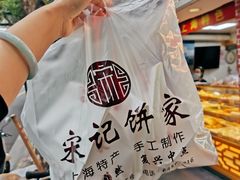 -宋记饼家(石门二路店)