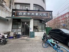 -清真·白家牛肉罩火烧老店(育才街店)