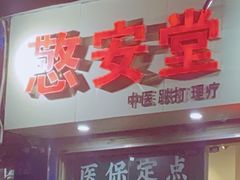 -憼安跌打·中医诊所(福田梅林店)