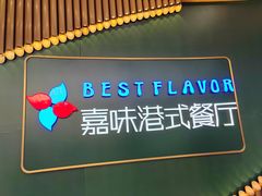 -火啫啫·粤式啫啫煲(南通首店)