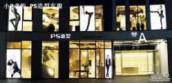 点击看大图 PS造型三里屯旗舰店外立面-P.STYLE 派斯造型