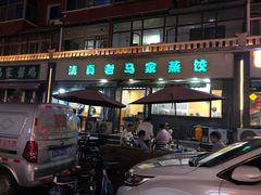 -老马家蒸饺(南海街店)