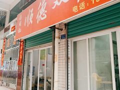 门面-老周记顺德双皮奶