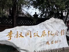 -李叔同故居纪念馆