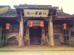 -江南第一家