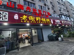 -老谢野馄饨(延安路店)