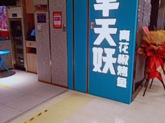 -半天妖烤鱼(东方新天地店)