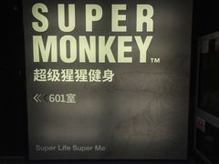 -SUPERMONKEY超级猩猩健身