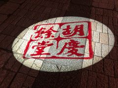 -杭州胡庆余堂第二中医门诊部