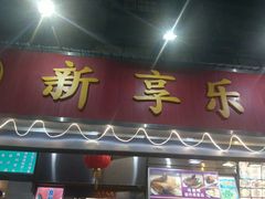 门面-新享乐海鲜(翠华路店)